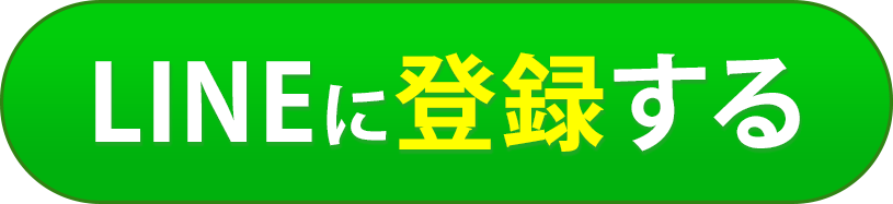 LINEに登録する