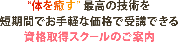 体をいやす最高の技術を短期間でお手軽な価格で受講できる資格取得スクールのご案内