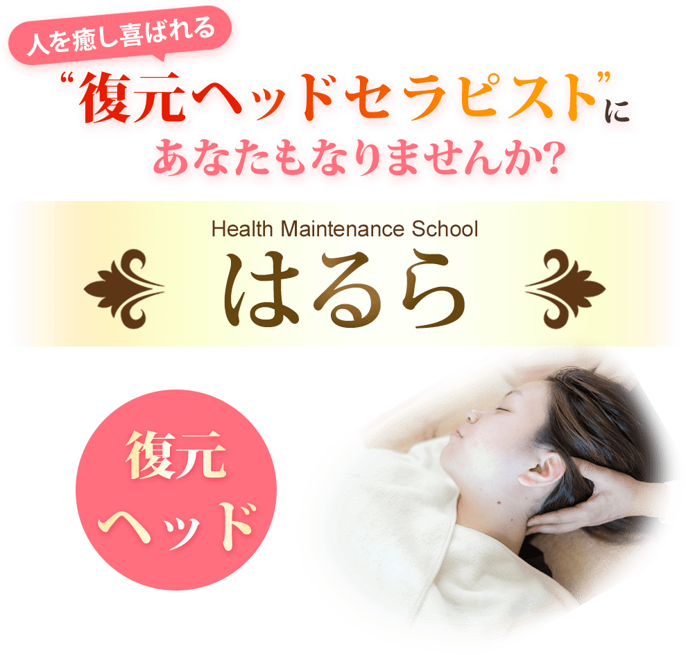 人を癒し喜ばれる「復元ヘッドセラピスト」にあなたもなりませんか？ Health Maintenance School はるら
