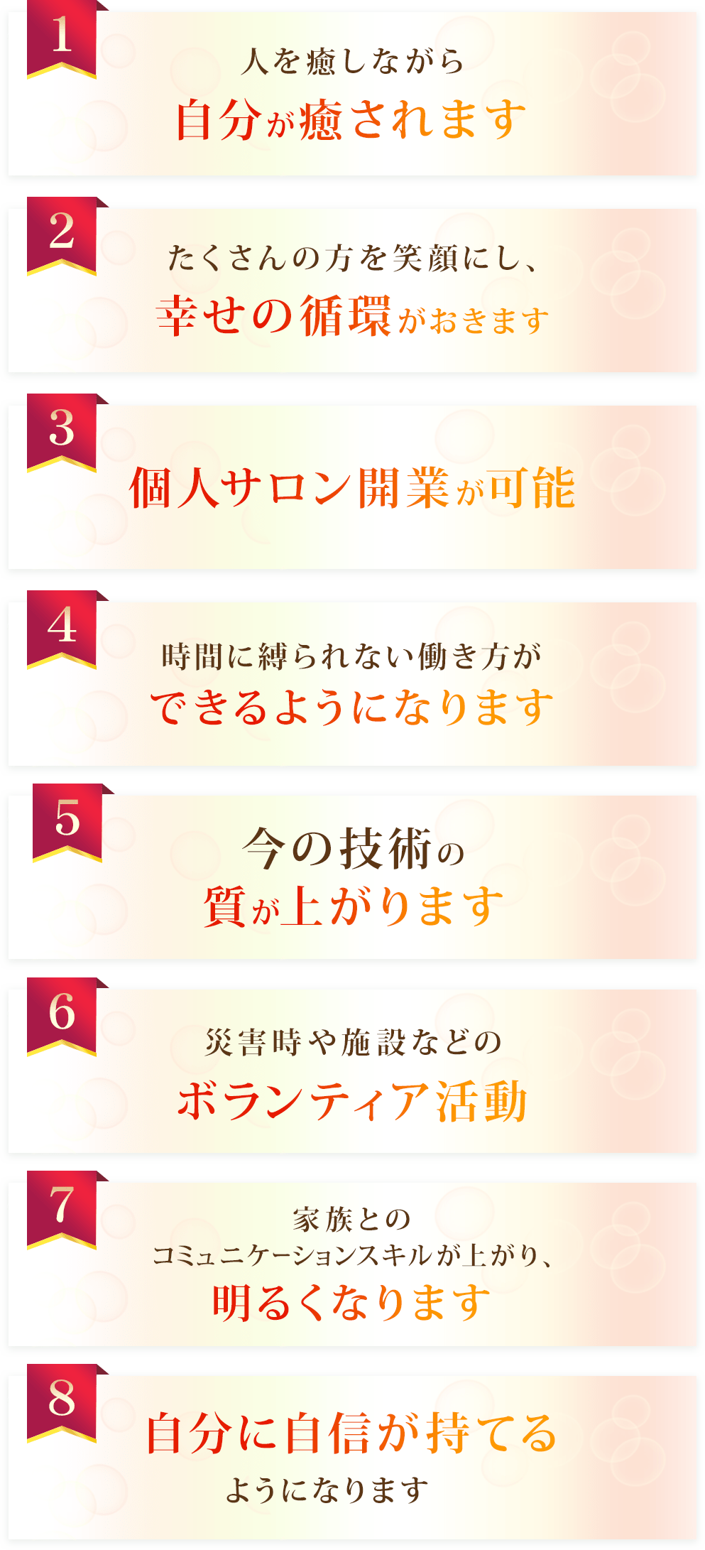 自分が癒されます、幸せの循環がおきます、個人サロン開業が可能、できるようになります、質が上がります、ボランティア活動、明るくなります、自分に自信が持てる