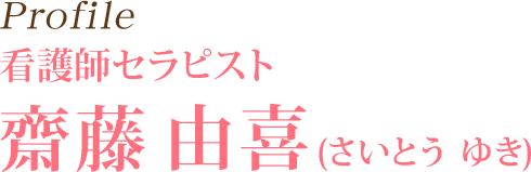 看護師セラピスト 斎藤由喜