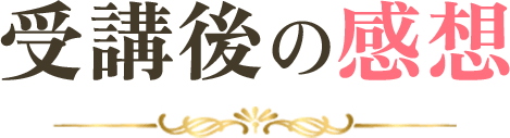受講後の感想