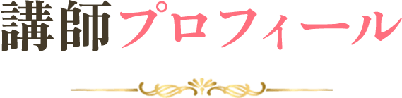 講師プロフィール