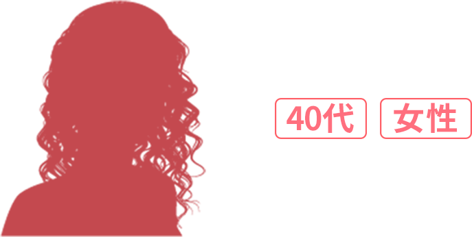 40代 女性