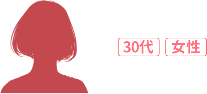 30代 女性