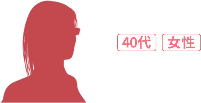 40代 女性