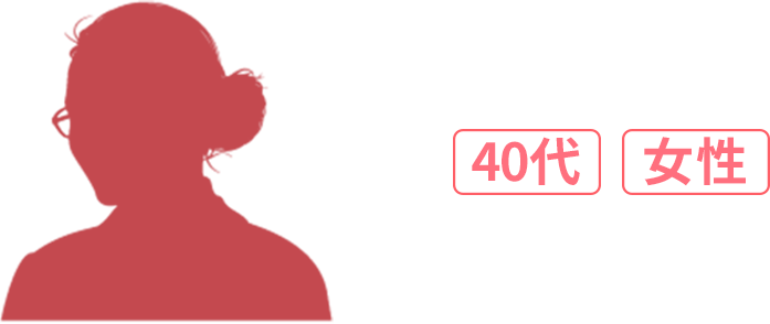 40代 女性